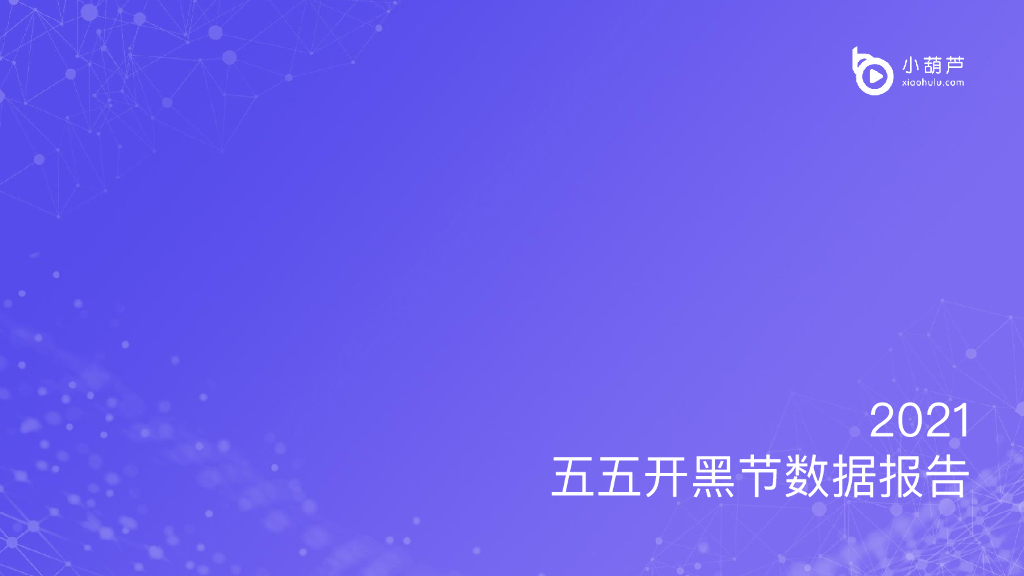 小葫芦：2021五五开黑节数据报告