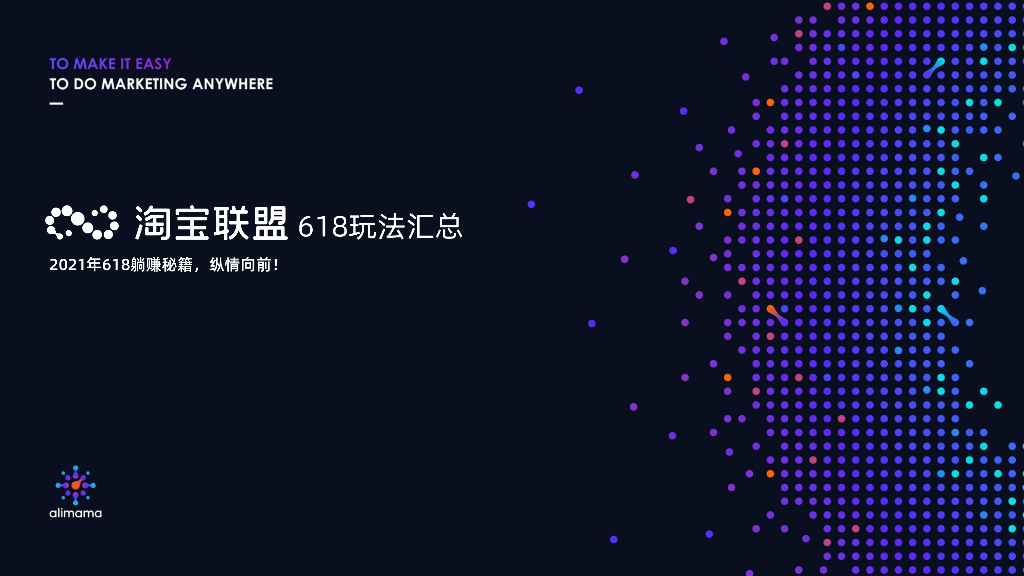 阿里妈妈：淘宝联盟618玩法秘籍