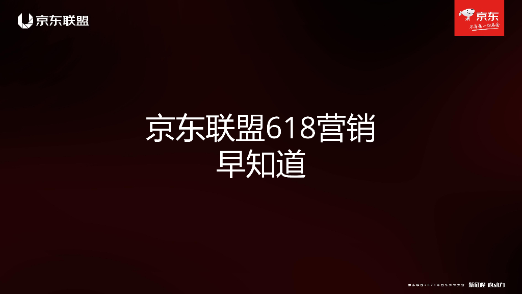 京东联盟618营销早知道