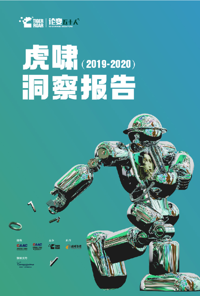 虎啸：2019-2020数字营销与企业数字化转型