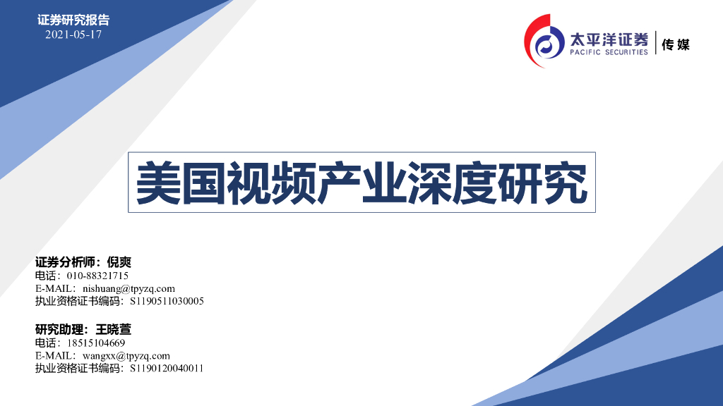 太平洋证券：美国视频产业深度研究