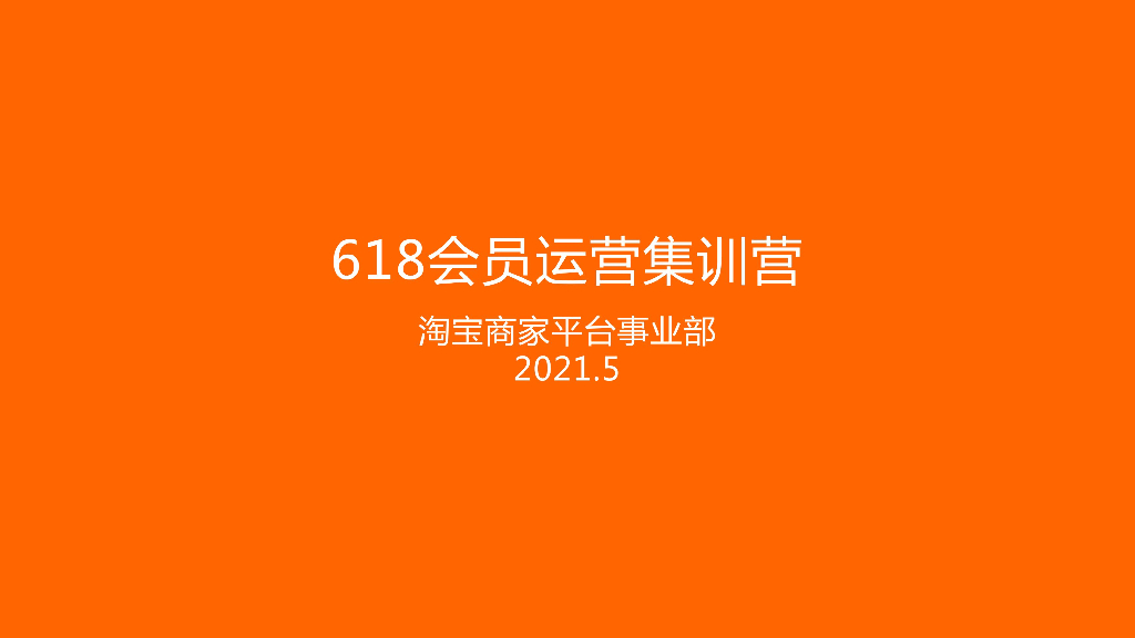 淘宝商家平台：2021年618会员运营集训营