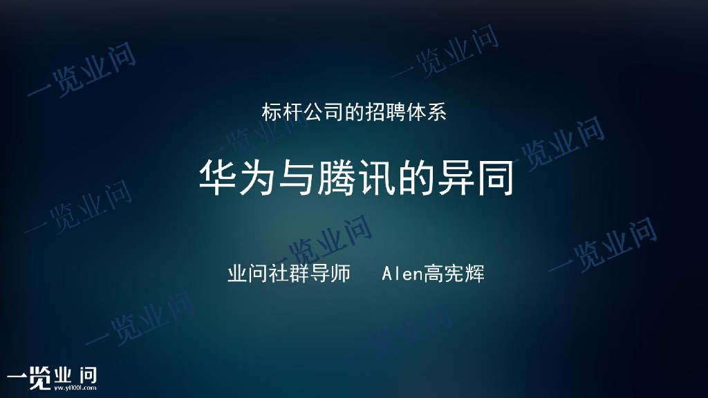 一览业问：标杆公司的招聘体系：华为与腾讯的异同