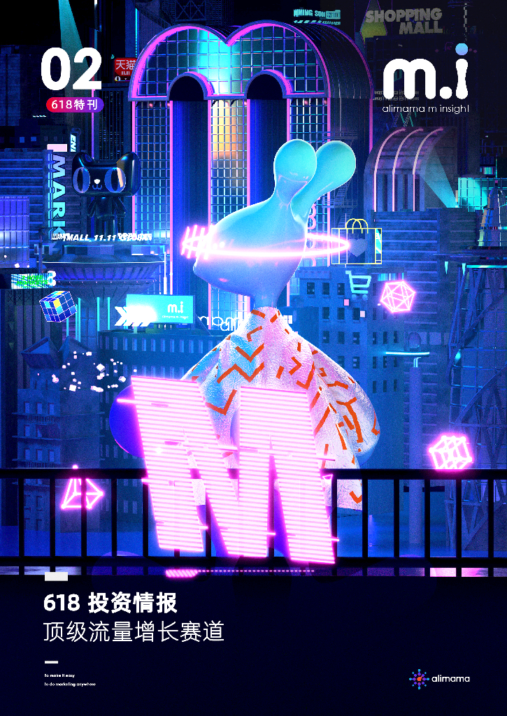 阿里妈妈：618投资情报-顶级流量增长赛道
