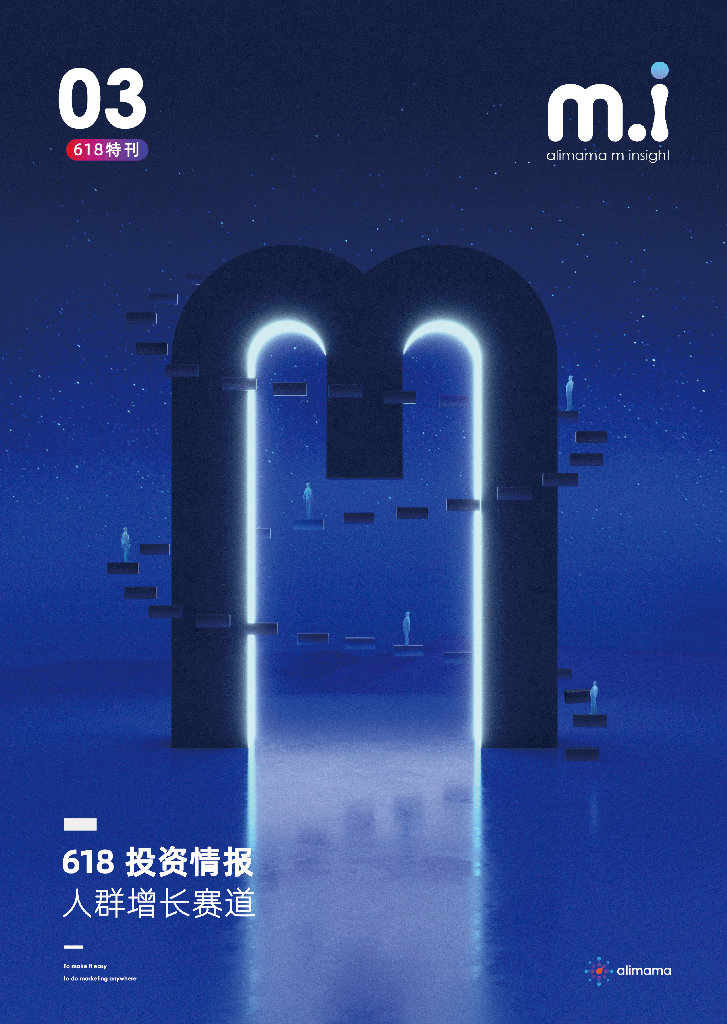 阿里妈妈：618投资情报-人群增长赛道