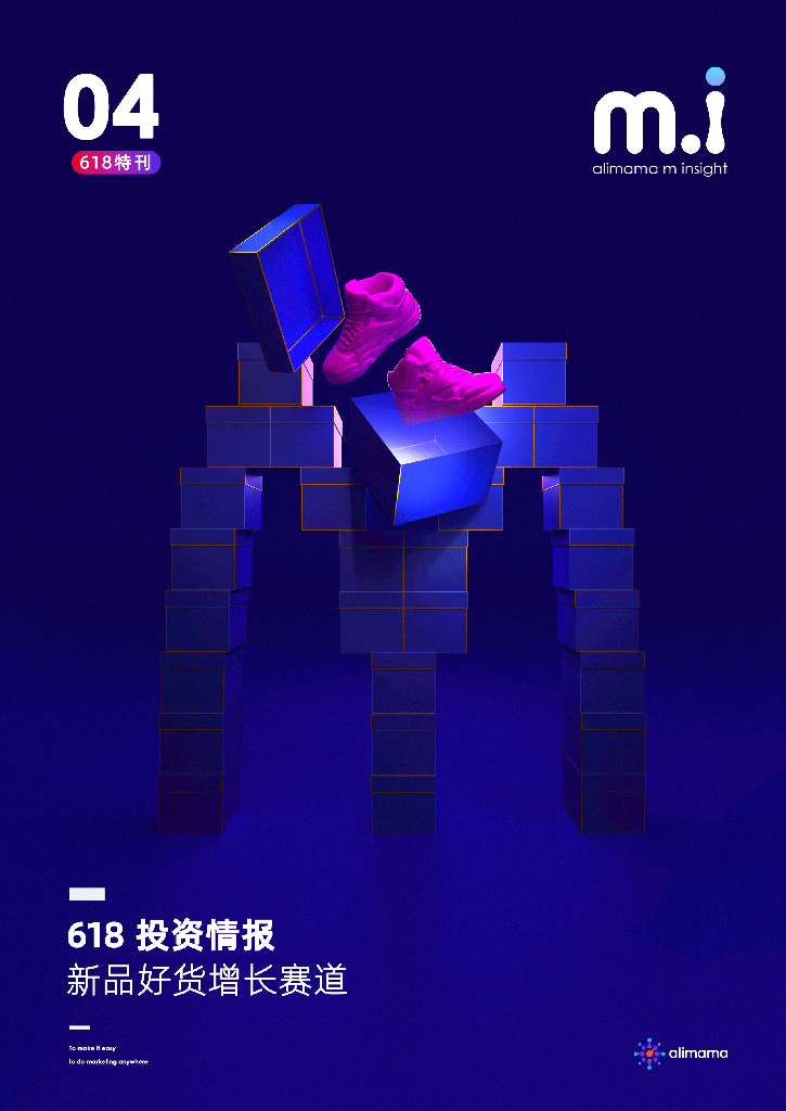阿里妈妈：618投资情报-新品好货增长赛道