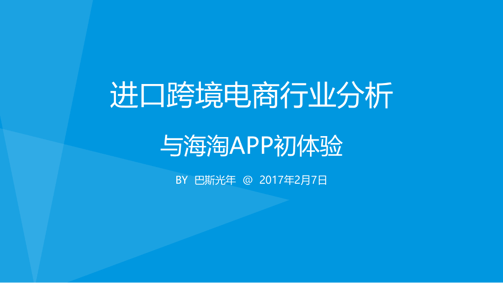 巴斯光年：进口跨境电商行业分析与海淘APP初体验