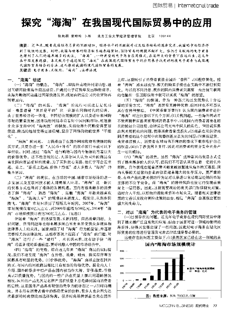 北方工业大学：探究“海淘”在我国现代国际贸易中的应用
