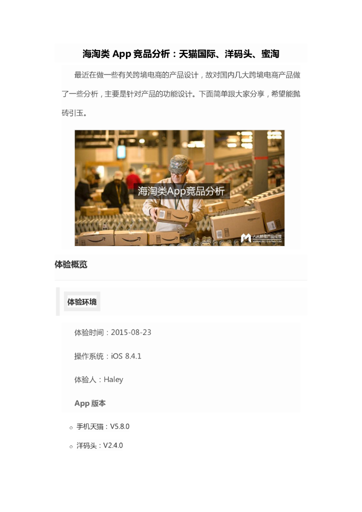 海淘类App竞品分析：天猫国际、洋码头、蜜淘