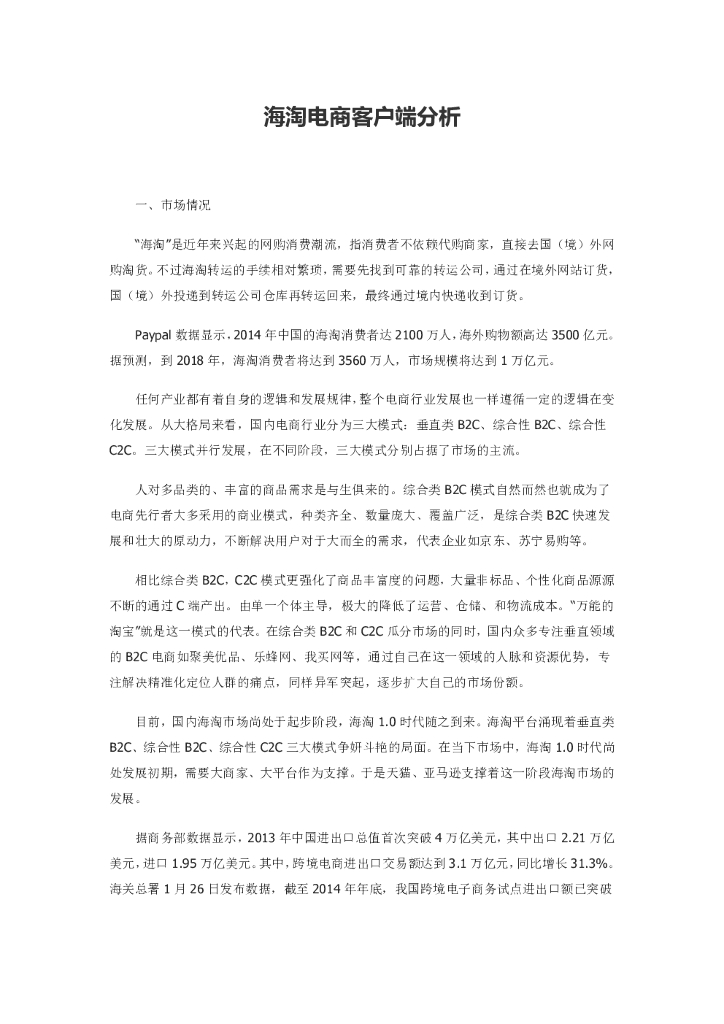 海淘电商客户端分析