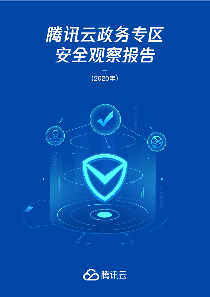 腾讯云：2020年政务专区安全观察报告