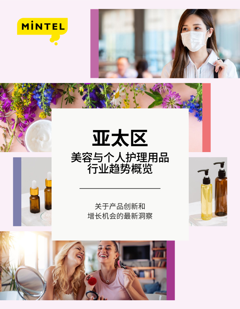 英敏特：2021亚太区美容与个人护理用品行业趋势概览
