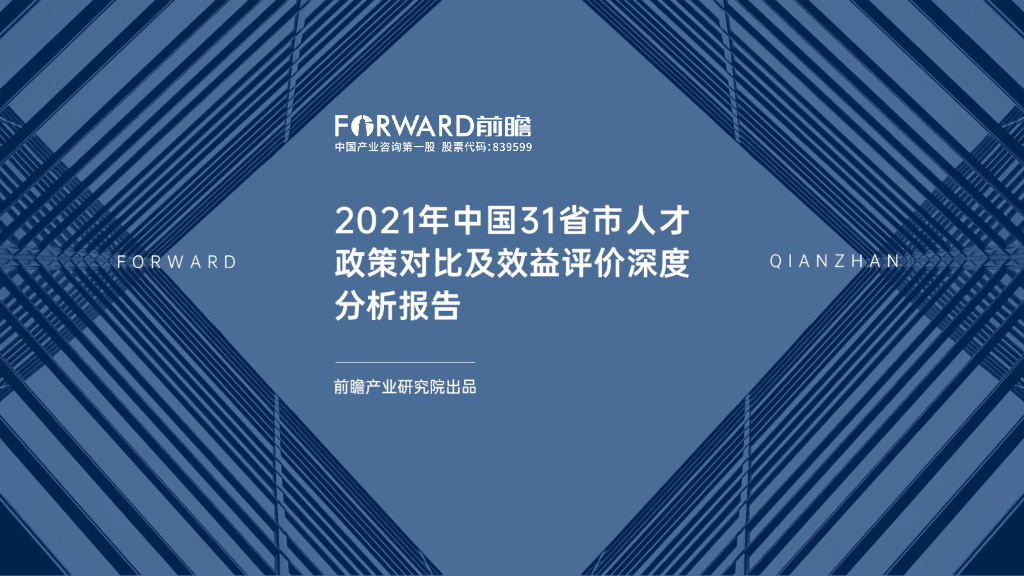 前瞻产业研究院：2021年中国31省市人才政策对比及效益评价深度分析报告