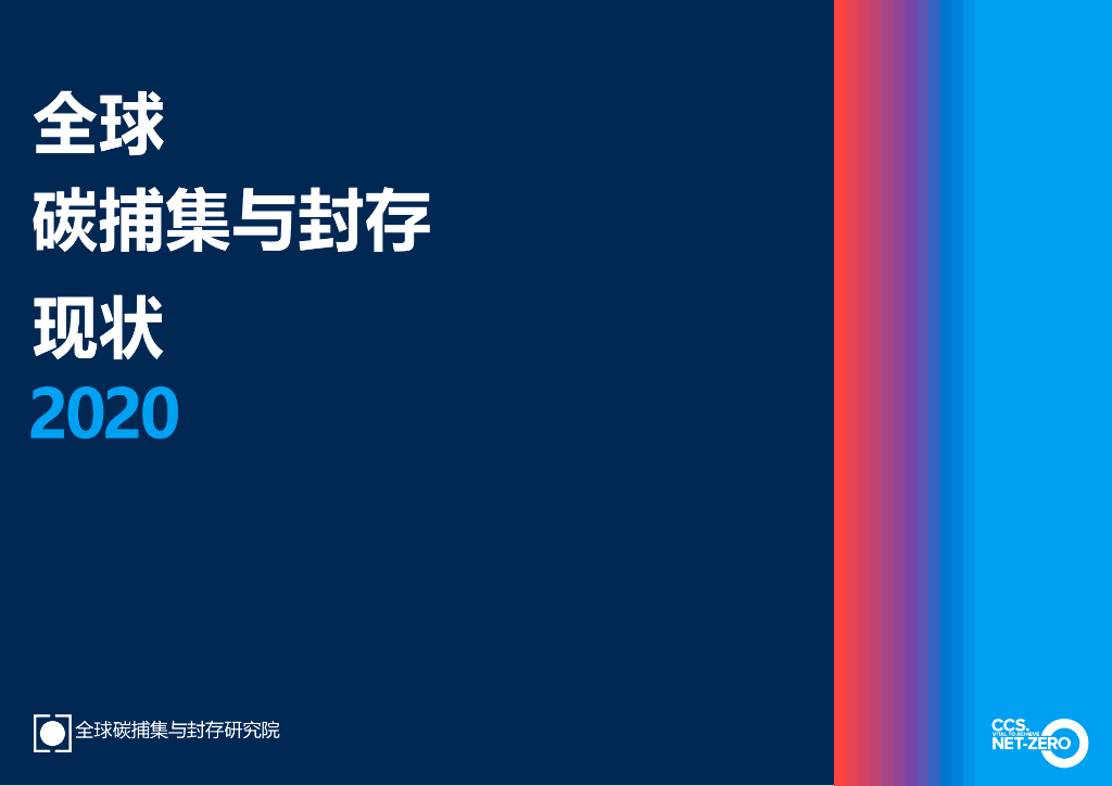 CCS.NET-ZERO：全球<em>碳</em>捕集与封存现状2020 海报