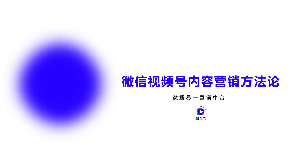 微播易：视频号内容营销方法论+案例