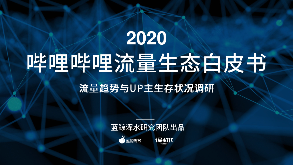 蓝鲸浑水：2020哔哩哔哩流量生态白皮书