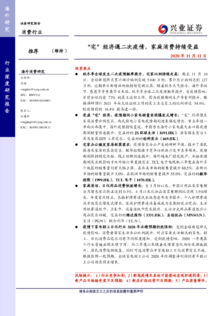 兴业证券：消费行业深度研究报告：“宅”经济遇二次疫情，家庭消费持续受益