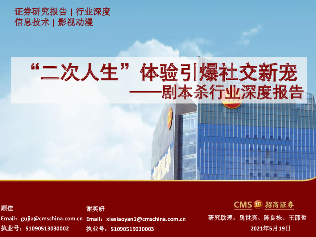招商证券：剧本杀行业深度报告：“二次人生”体验引爆社交新宠