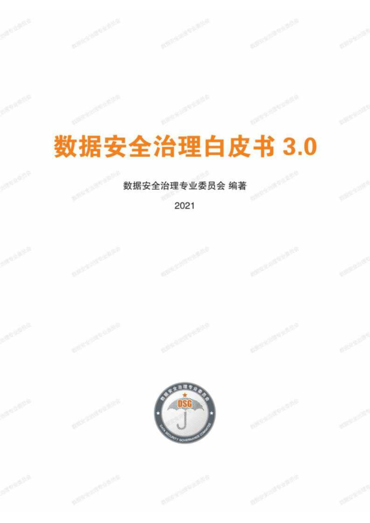 数据安全治理专业委员会：数据安全治理白皮书3.0 海报