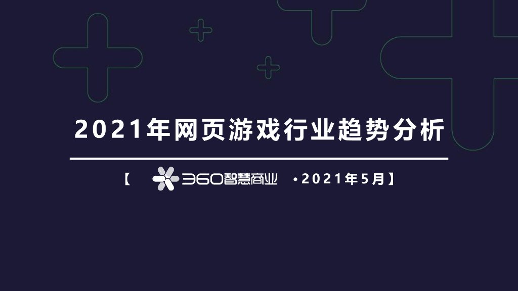 360智慧商业：2021年网页游戏行业趋势分析