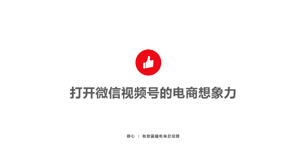 有赞：打开微信视频号的电商想象力