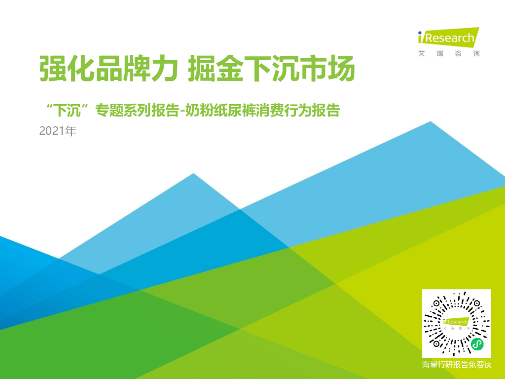 艾瑞咨询：2021年中国下沉市场母婴消费行为报告——奶粉纸尿裤消费行为报告