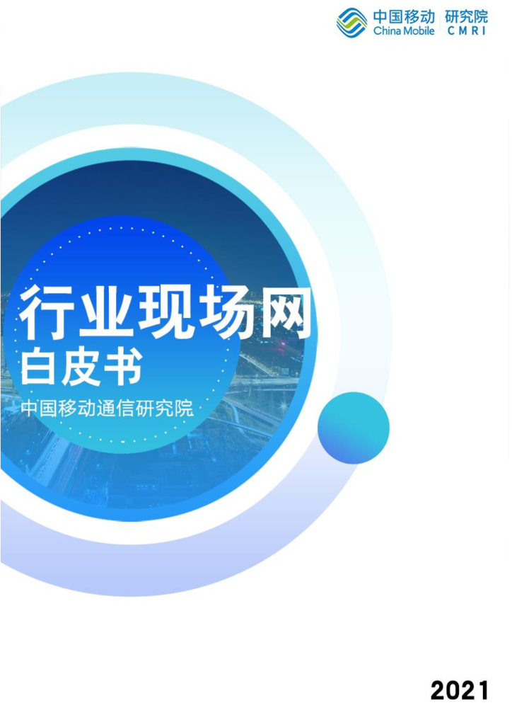 中国移动：中移智库行业现场网白皮书