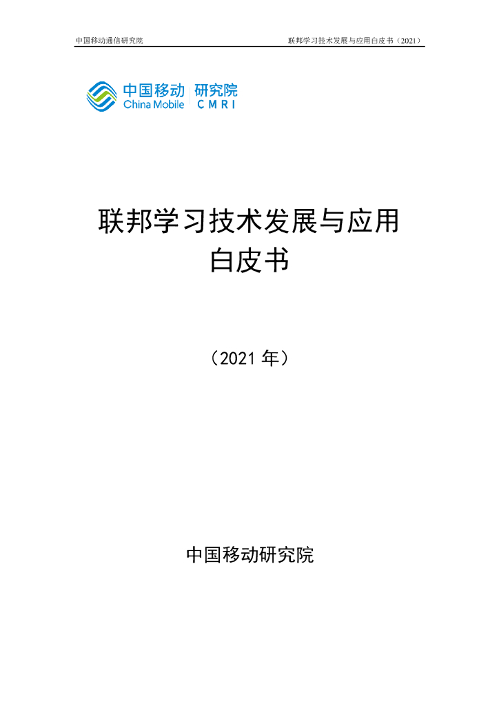 中移智库：联邦学习技术发展与应用白皮书