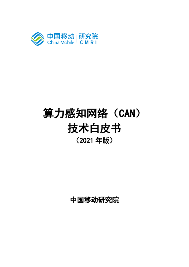 中国移动研究院：算力感知网络（CAN）技术白皮书（2021年版） 海报