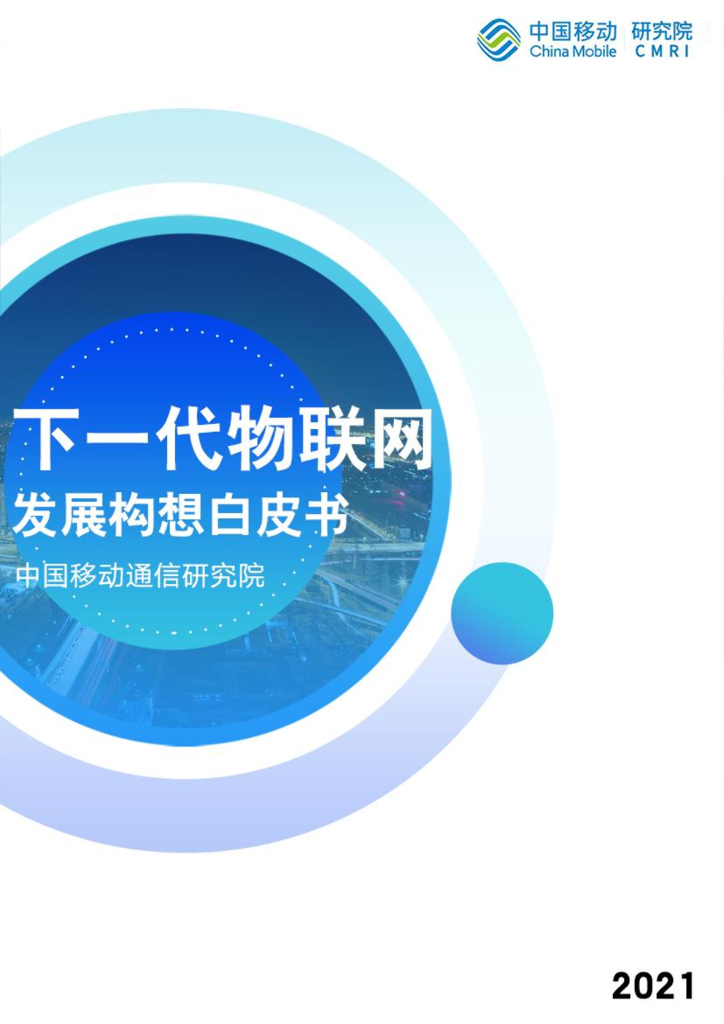 中移智库：下一代物联网发展构想白皮书