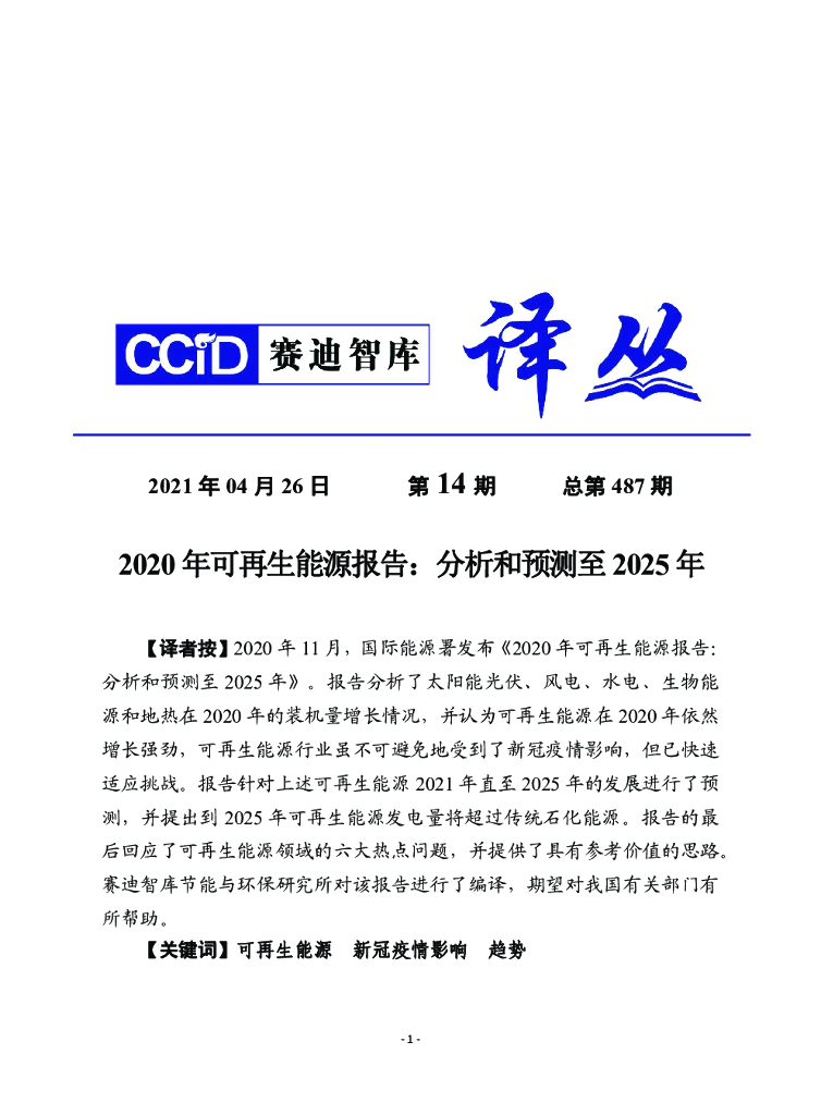 赛迪译丛：2020年可再生<em>能源</em>报告——分析和预测至2025年 海报