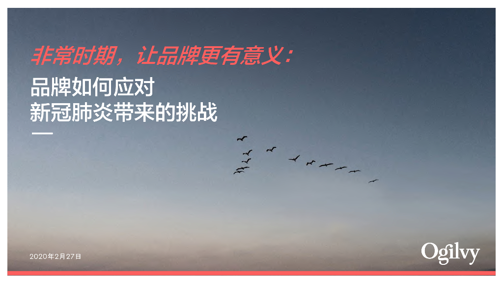 奥美Ogilvy：非常时期，让品牌更有意义-品牌如何应对新冠肺炎的挑战