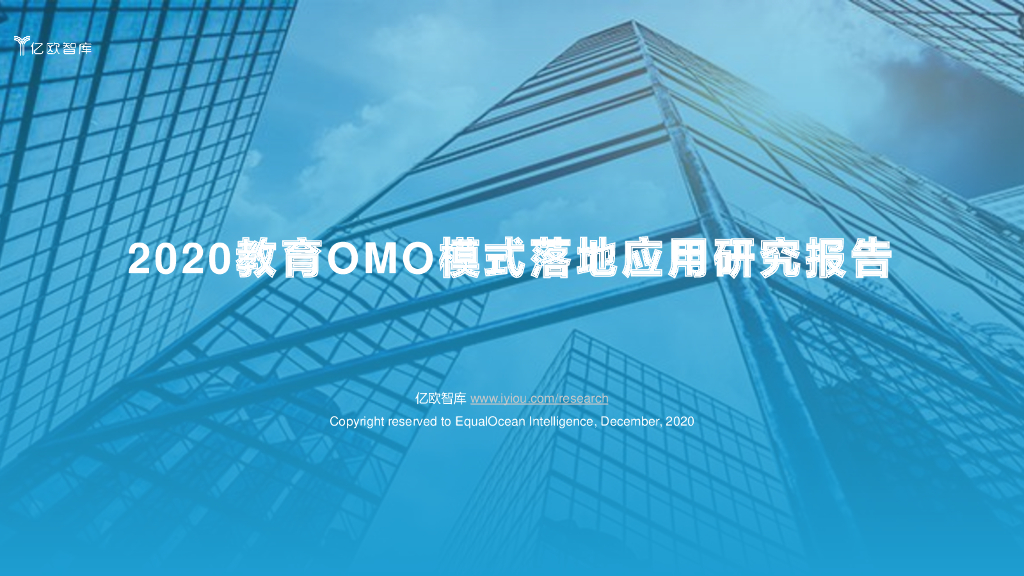 亿欧智库：2020教育OMO模式落地应用研究报告