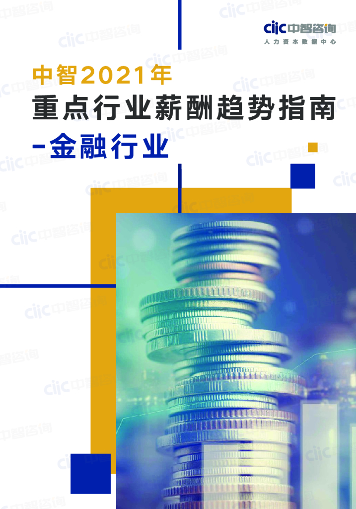 中智咨询：2021年重点行业趋势指南——金融行业 海报