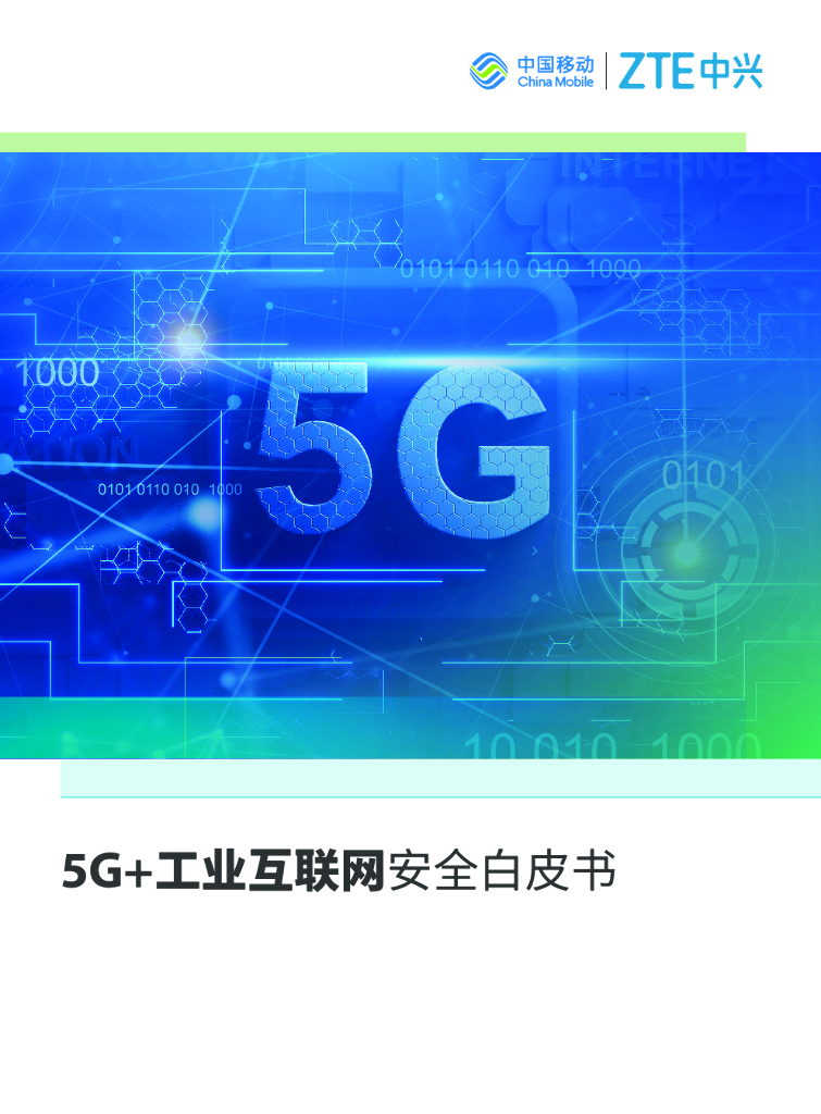 中国移动&中兴：5G+工业互联网安全白皮书 海报