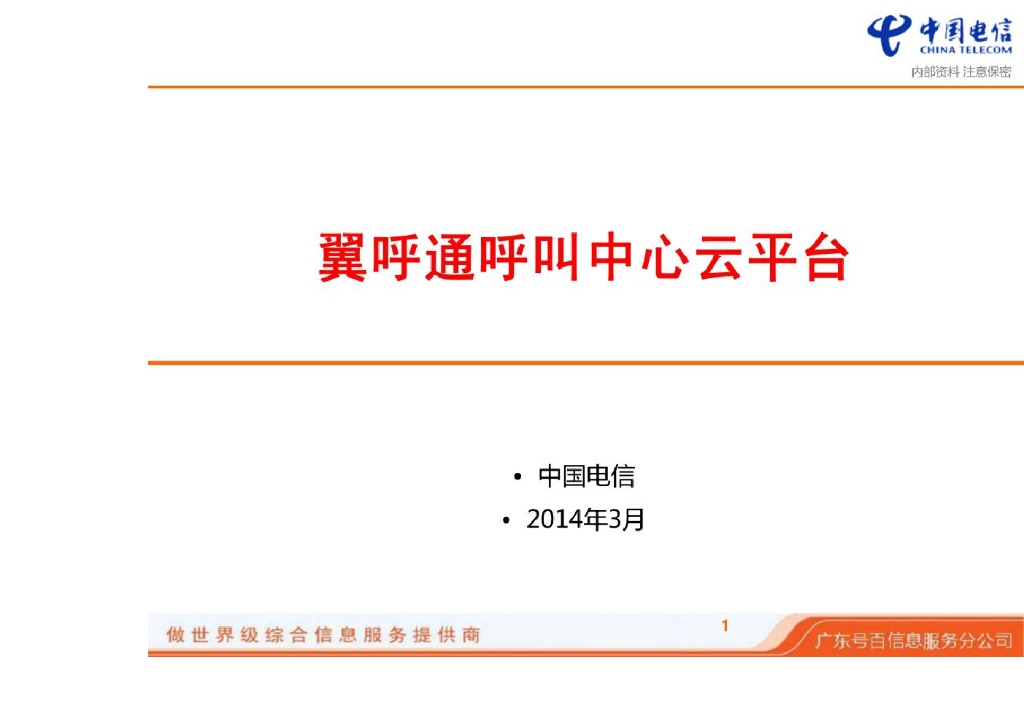 翼呼通呼叫中心云平台产品介绍