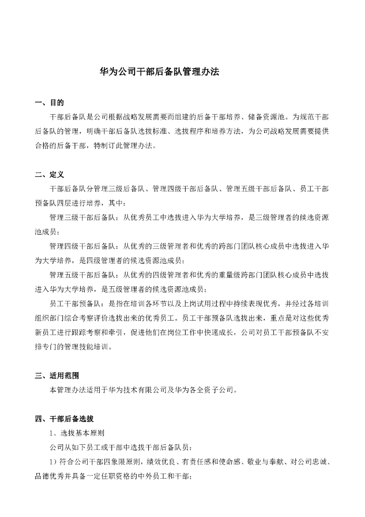 华为公司干部后备梯队管理办法