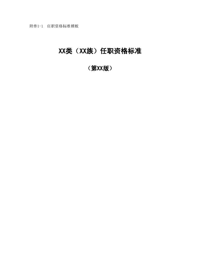 华为任职资格全套—任职资格标准模板