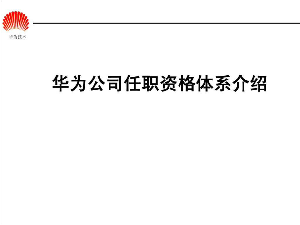 华为任职资格全套—任职资格体系