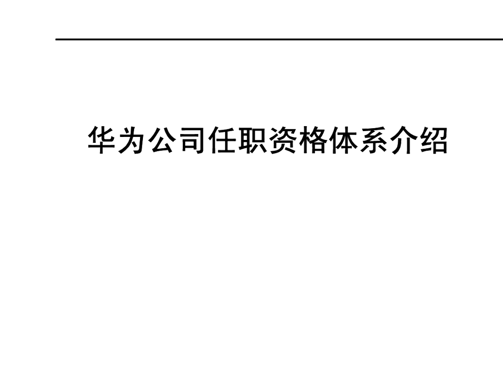 华为任职资格全套—任职资格体系(HR版)