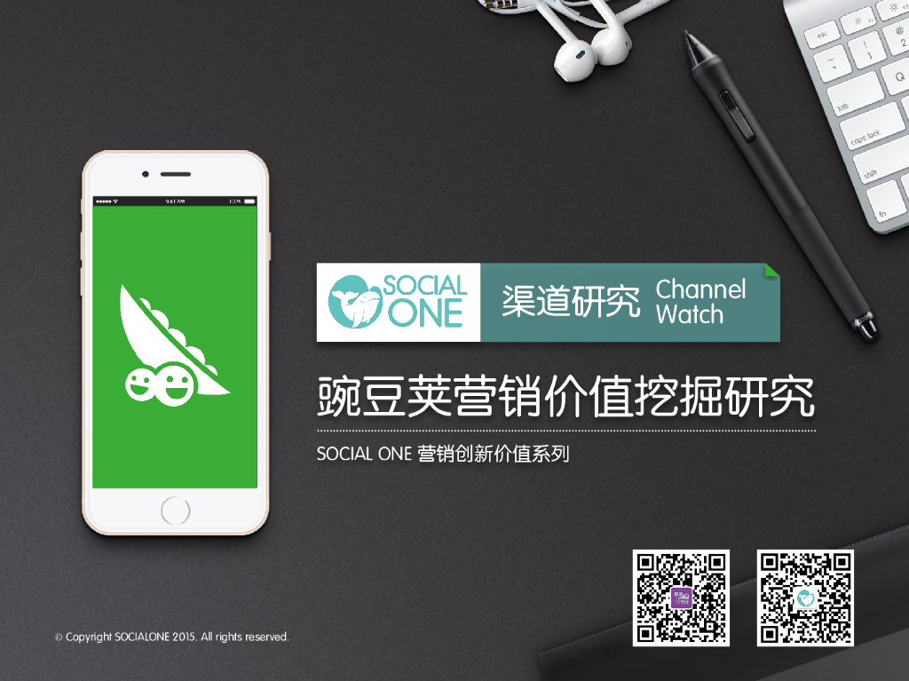 应用商店：豌豆荚营销价值挖掘研究报告