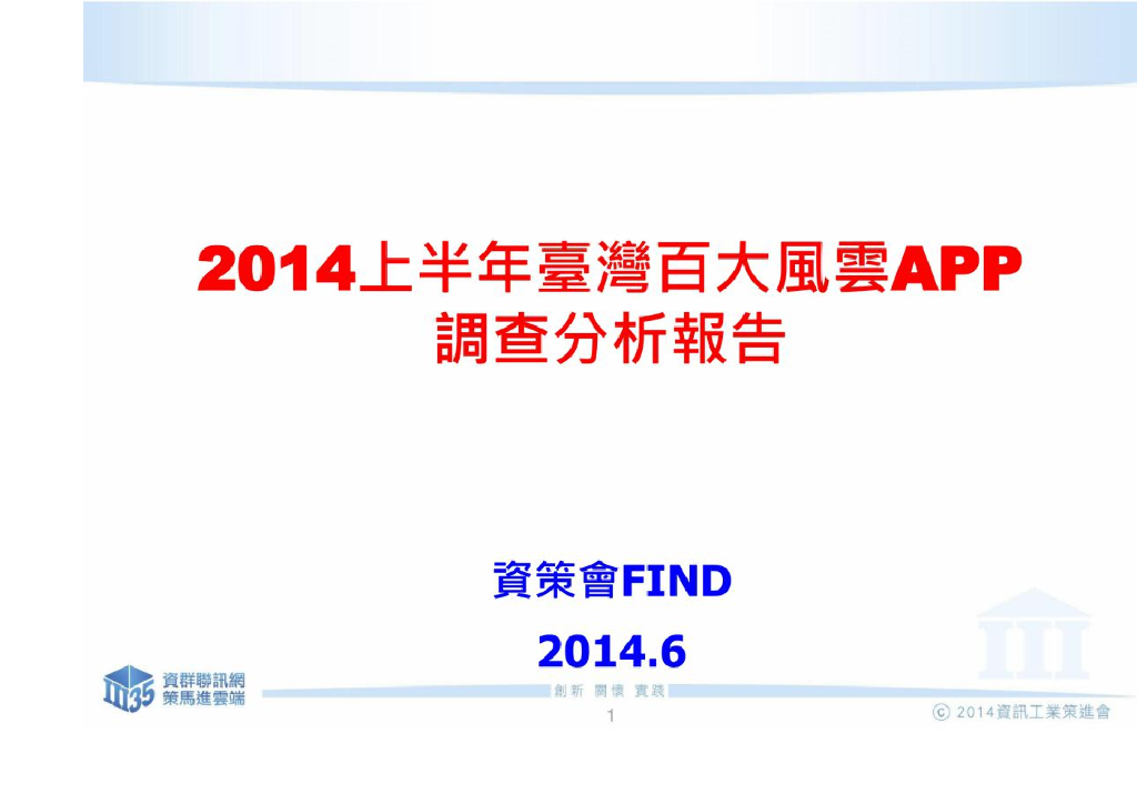 资策会FIND：2014上半年台湾移动APP调查分析报告
