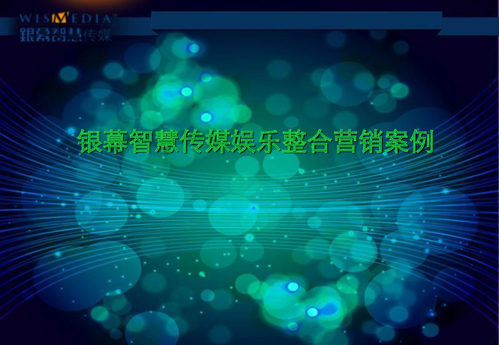 2012年银幕智慧传媒娱乐整合营销案例分享