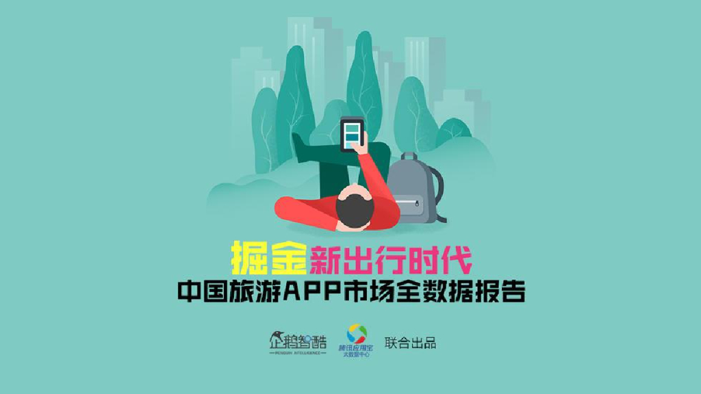 企鹅智酷：2016年中国移动旅游市场全数据报告