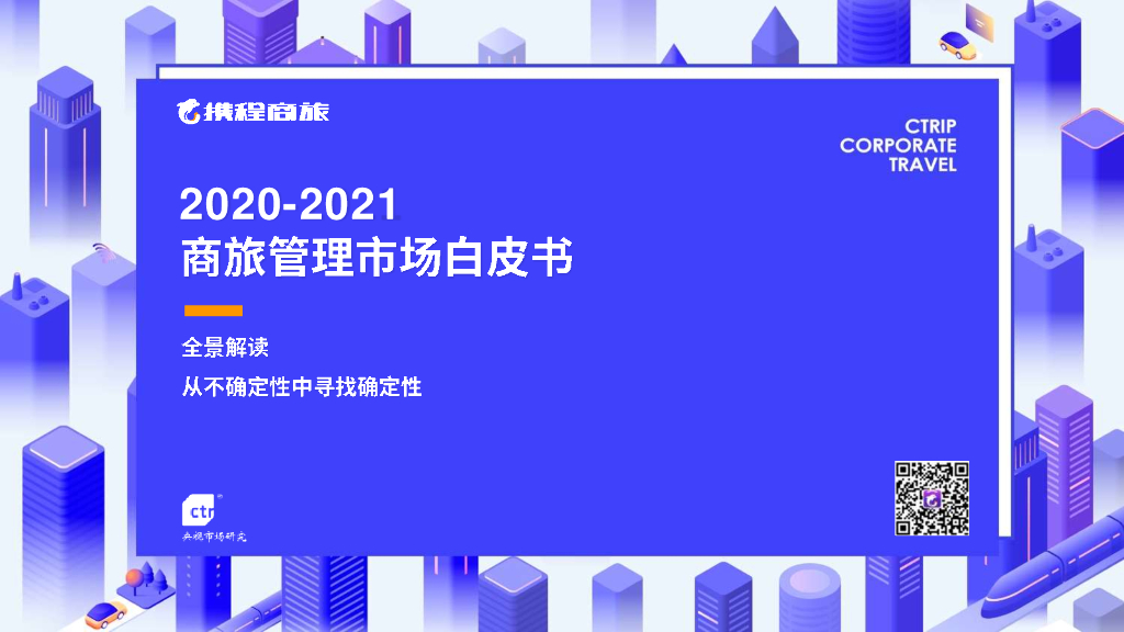 携程商旅&CTR：2020-2021中国商旅管理市场白皮书