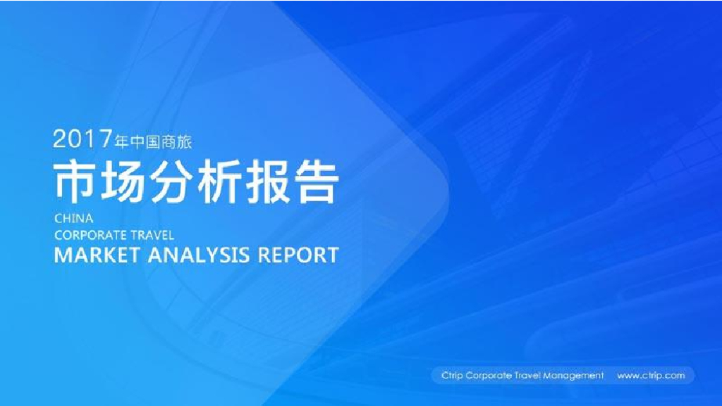 携程商旅&品橙旅游：2017年中国商旅市场分析报告