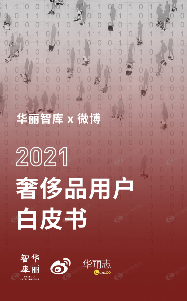 华丽智库&新浪微博：2021奢侈品用户白皮书