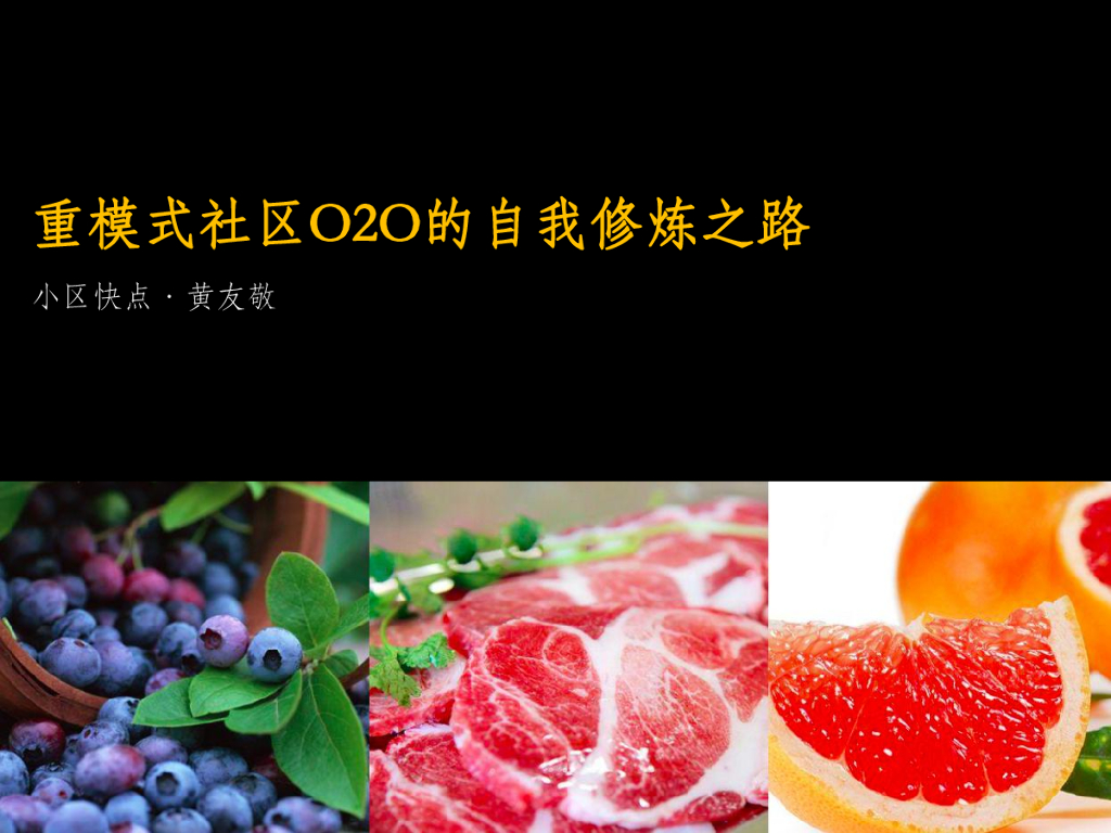黄友敬：重模式社区O2O的自我修炼之路