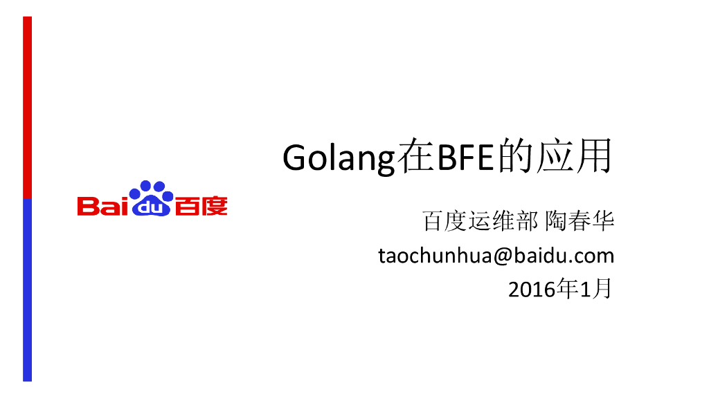 百度：Golang在BFE的应用