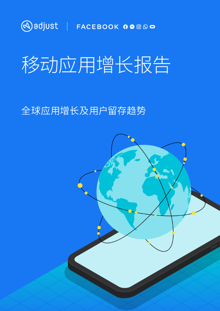 Adjust：全球移动应用增长报告（2021第二版）